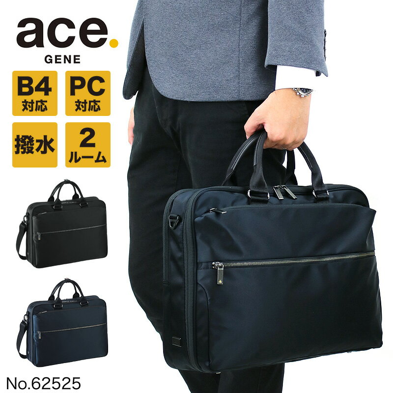 ブリーフケース エース ビジネスバッグ メンズ エースジーン ace.GENE SLIBRITE スリブライト ブリーフケース ショルダーバッグ ACE ブランド 撥水 2WAY 62525 ノートPC対応 タブレット対応 16L A4 B4 2ルーム 軽量 通勤 出張 ビジネス ブランド オシャレ 人気