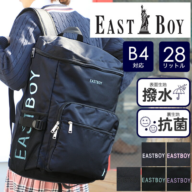 イーストボーイ リュック リュックサック レディース 大容量 通学 女子 女子高生 中学生 高校生 EASTBOY スクールバッグ スクバ スクールリュック A4 おしゃれ かわいい 撥水 抗菌 ジュニア 学校 学生 大容量 通学 A4 B4 28L 無地 人気 可愛い EBA38のサムネイル