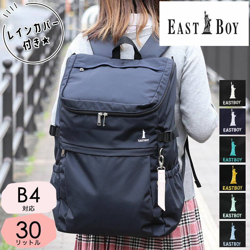 イーストボーイ リュック 30l リュックサック レディース 大容量 通学 女子 女子高生 中学生 高校生 EASTBOY スクールバッグ スクバ スクールリュック A4 おしゃれ かわいい 学生 A4 B4 30L 無地 人気 可愛い ジュニア 学校 抗菌 レインカバー EBA44 正規販売店