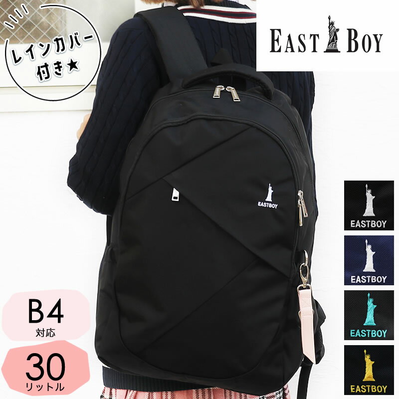 イーストボーイ リュック 30l リュックサック レディース 大容量 通学 女子 女子高生 中学生 高校生 EASTBOY スクールバッグ スクバ スクールリュック 学校 学生 A4 おしゃれ かわいい ジュニア プランタン B4 30リットル 撥水 人気 可愛い レインカバー EBA45 正規販売店のサムネイル