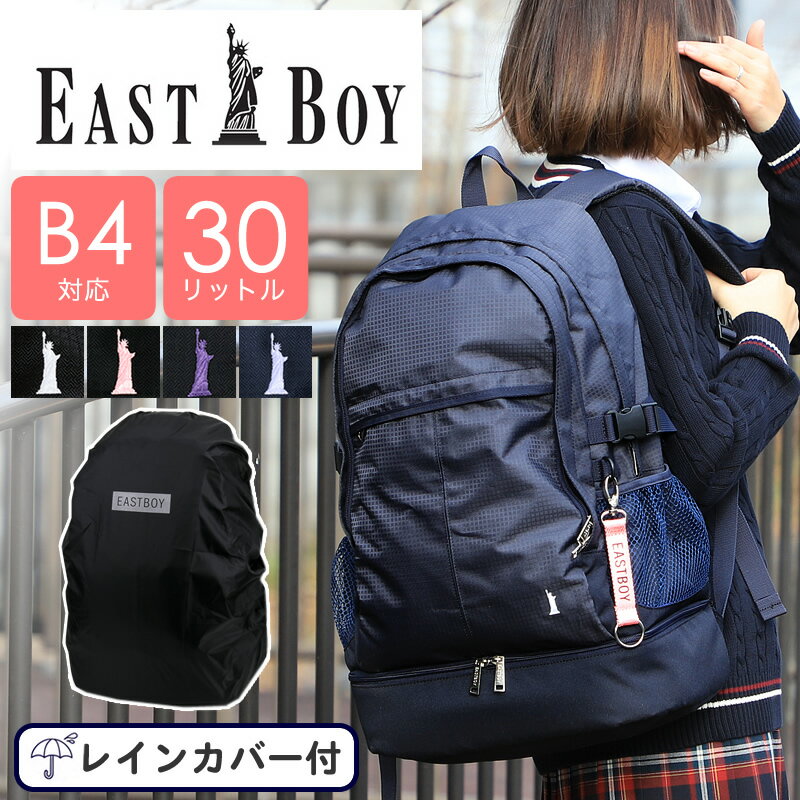 イーストボーイ リュック 30l リュックサック レディース 大容量 通学 女子 女子高生 中学生 高校生 EASTBOY スクールバッグ スクバ スクールリュック A4 かわいい おしゃれ 学生 レインカバー…