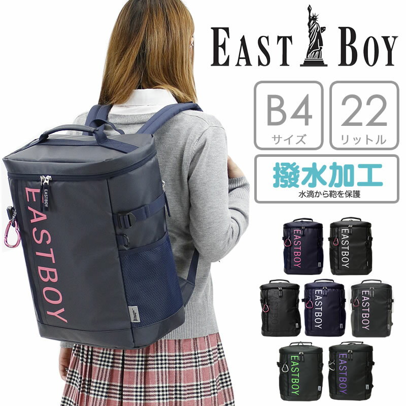 【新色追加】EASTBOY サイト スクエアリュック EBY19 22L ハートのカラビナ付き 撥水 デイパック ディパック リュック リュックサック 通学カバン 通学 スクールバッグ 中学生 高校生 大容量 黒 リフレクター ブランド イーストボーイ 女子 女の子 レディース B4 送料無料