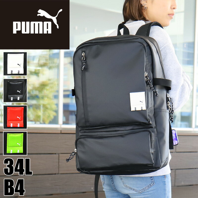 プーマ リュック PUMA DUEL デュエル デイパック リュックサック バックパック 34L 大容量 デカリュック 普段使い通勤 通学 アウトドア スポーツ 部活 旅行 トラベル レジャー 撥水 軽量 B4 A4 PC収納 メンズ レディース ジュニア 高校生 男女兼用 ブランド 人気 J20155