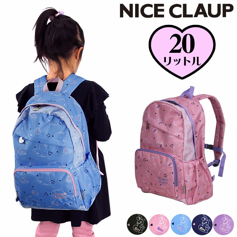 リュック 女の子 ナイスクラップ リュック NICE CLAUP ラブバニーシリーズ 20Lデイパック NC355 リュックサック リュック A4 B4 小学生 通学 遠足 学校 お稽古 レッスン アウトドア 人気 ブランド ナイスクラップ チェストベルト ハーネス 軽量 キッズ ジュニア おしゃれ かわいい うさぎ