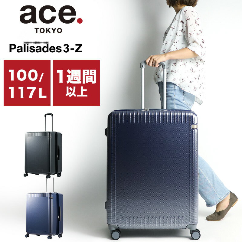 スーツケース エース LLサイズ 100〜117L 1週間以上 XL 軽量 拡張 ストッパー付き エーストーキョー ace.TOKYO パリセイド3-Z ハード ACE 06918 Palisades3-Z 大容量 キャリーケース ファスナータイプ 長期 TSAロック 静音 双輪キャスター 国内旅行 海外旅行 出張 メンズ