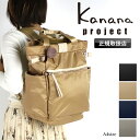 カナナ リュック カナナプロジェクト レディース 通勤 通学 リュックサック 大人 ブランド 上品 A4 Kanana Project 女性 人気 おしゃれ 旅行 トラベル ギフト プレゼント 大容量 きれいめ 小さめ お守り エース 軽量 軽い かなな 17L 50代 40代 11904 PJ-16 シュスバッグ