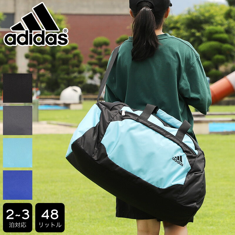 アディダス ボストンバッグ 修学旅行 adidas キッズ ジュニア 男の子 男子 スポーツブランド かっこいい バッグ ショルダー 旅行 トラベル 林間学校 合宿 レジャー 小学生 低学年 中学年 高学年 小学校 おしゃれ シンプル 人気 2泊 3泊 48L 63527