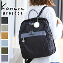 カナナ プロジェクト リュック リュックサック カナナプロジェクト Kanana Project PJ1-4th カナナリュック A4 軽量 軽い 小さめ レディース 女性 大人 ミセス きれいめ おしゃれ 撥水 旅行 トラベル 世界ふしぎ発見 かなな 12L 67645 新色追加 ギフト 贈り物 プレゼント