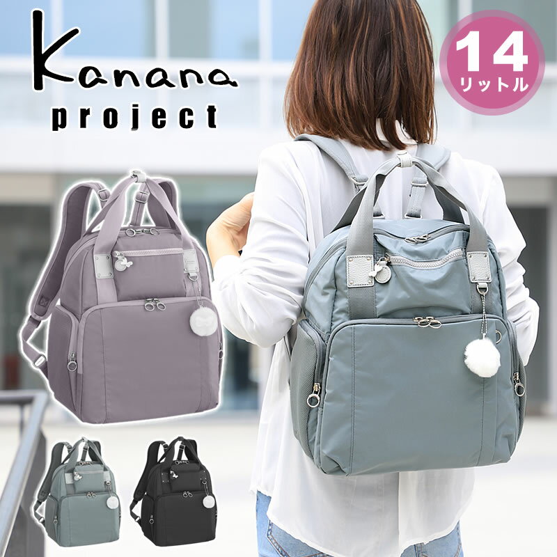 カナナ プロジェクト リュック Kanana Project カナナプロジェクト PJ4-3rd 14L 67653 A4 中 14リットル リュックサック 軽量 軽い 小さめ レディース 女性 大人 おしゃれ ミセス きれいめ お散歩 旅行 トラベル 世界ふしぎ発見 かなな 母の日 ギフト 贈り物 プレゼントのサムネイル