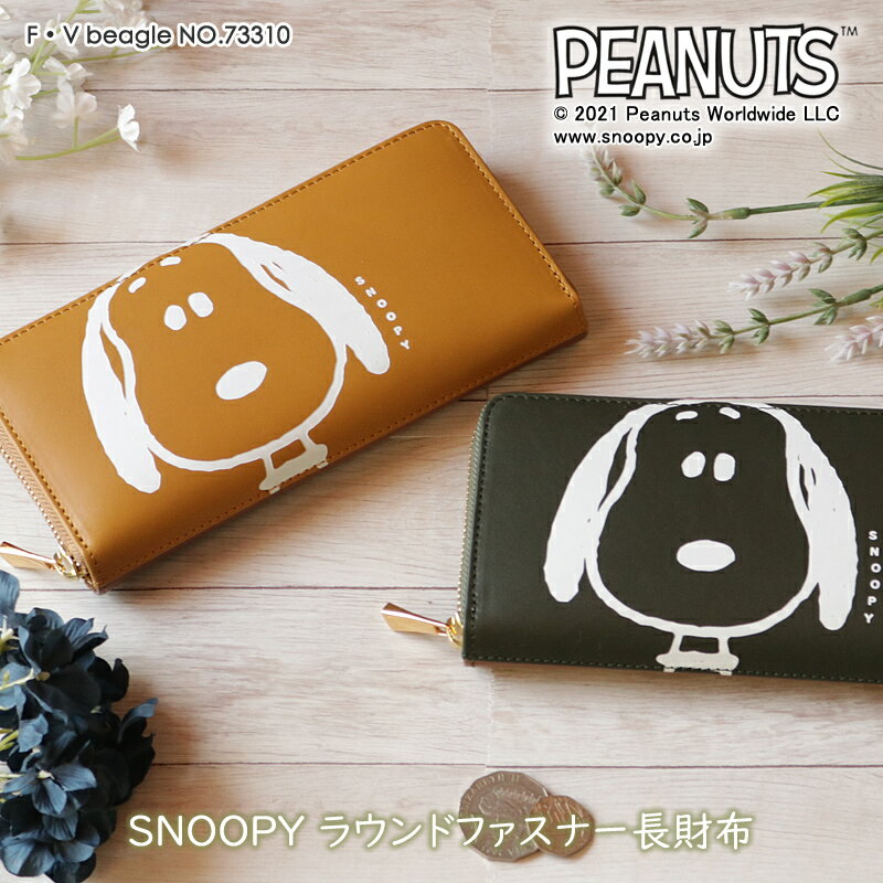 楽天こどもの雑貨屋さんEGAOスヌーピー 財布 長財布 大人向け SNOOPY PEANUTS F・V beagle ラウンドファスナー長財布 73310 長財布 束入れ 財布 サイフ ウォレット ラウンド 本革 牛革 レザー 小銭入れ ピーナツ ピーナッツ アニメ キャラクター レディース 送料無料