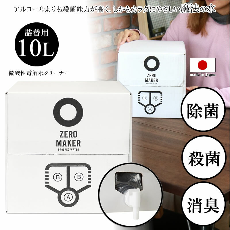 楽天こどもの雑貨屋さんEGAOZERO MAKER 微酸性電解水クリーナー ZERO-10L 詰め替え用 10リットル 日本製 除菌 消臭水溶液 空間除菌 衣類の除菌 花粉除去 清掃除菌 トイレの消臭 手の殺菌 除菌スプレー 消臭スプレー ウィルス感染予防 赤ちゃん、ペットに優しい ゼロメーカー