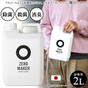 ZERO MAKER 微酸性電解水クリーナー ZERO-2L 詰め替え用 2リットル 日本製 除菌 消臭水溶液 空間除菌 衣類の除菌 花粉除去 清掃除菌 ト..