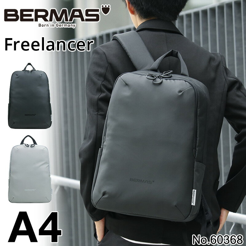 バーマス バーマス LBパック フリーランサー リュック メンズ BERMAS ビジネスリュック Freelancer ビジネスバッグ 通勤 ビジネス ノートPC タブレット A4 男性 自転車通勤 電車通勤 ビジカジ 60368 【正規品1年保証】