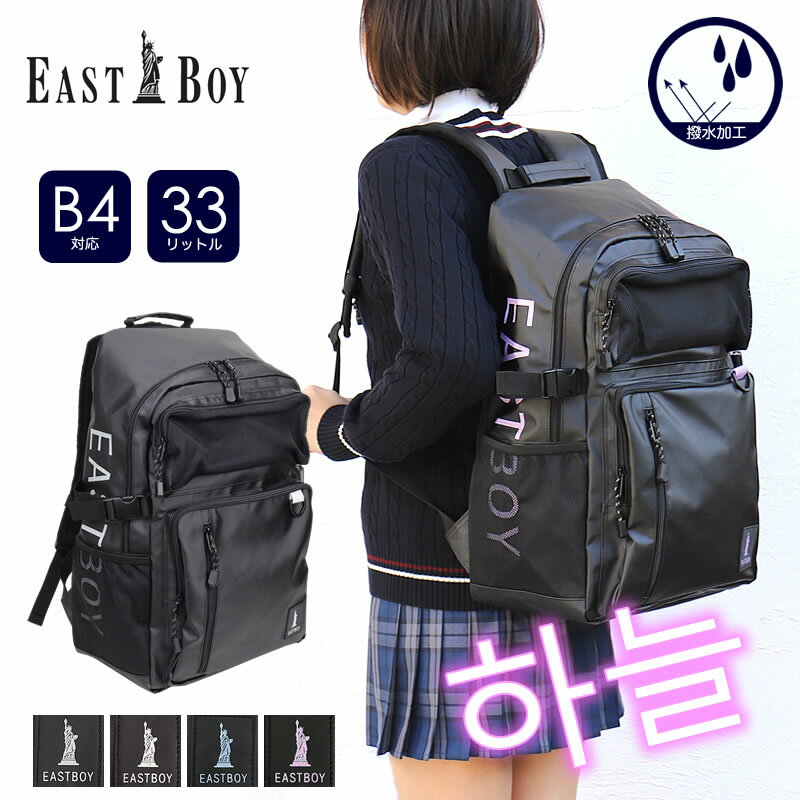 イーストボーイ リュック レディース 大容量 通学 女子 女子高生 大容量 通学 中学生 高校生 EASTBOY A4 おしゃれ かわいい リュックサック ジュニア 学校 学生 撥水 33L デイパック バックパック 女の子 韓国 黒 スクールバッグ スクバ スクールリュックのサムネイル