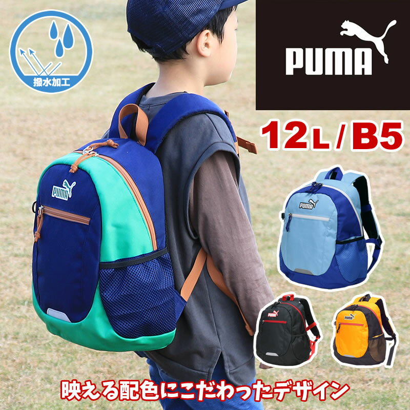 プーマ リュック キッズリュック リュックサック PUMA エイダン 12L J20141 B5 撥水 リフレクター 12リットル 幼稚園 小学生 低学年 幼児 幼稚園 保育園 通園 通学 遠足 デイパック キッズ ジュニア 子ども 子供 カッコイイ オシャレ 男の子 女の子 ブランド 人気