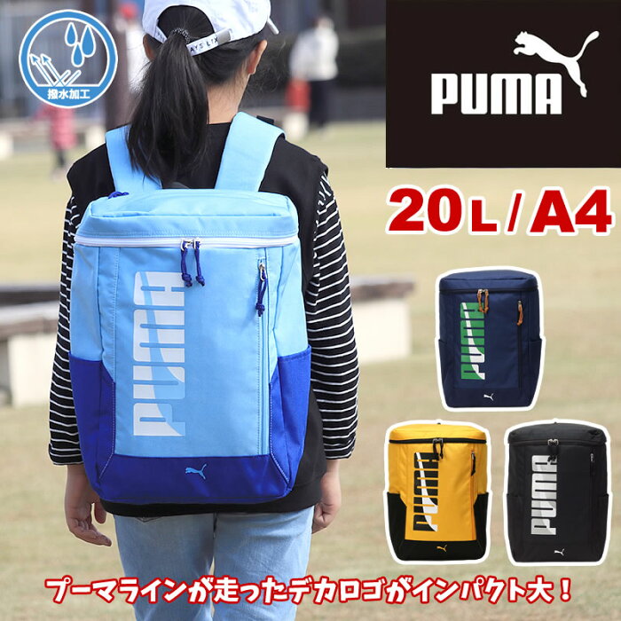 PUMA プーマ エイダン キッズ スクエアリュック 20L J20143 A4 撥水加工 リフレクター 20リットル 小学生 低学年 高学年 男の子 クラブ 塾 リュックサック デイパック リュック キッズ ジュニア こども 子ども 子供 カッコイイ スポーツ ブランド