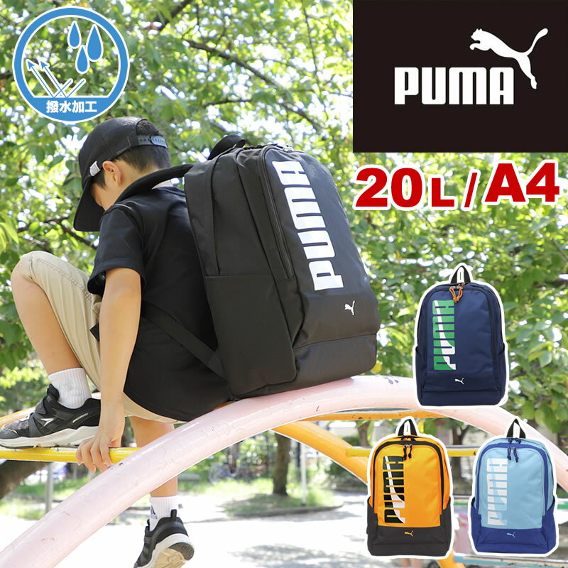 楽天こどもの雑貨屋さんEGAOプーマ リュック キッズリュック リュックサック PUMA エイダン 20L J20144 A4 撥水 リフレクター 20リットル 小学生 低学年 高学年 男の子 クラブ 通塾 通学 遠足 デイパック リュック キッズ ジュニア 子ども 子供 カッコイイ オシャレ 男の子 女の子 ブランド 人気