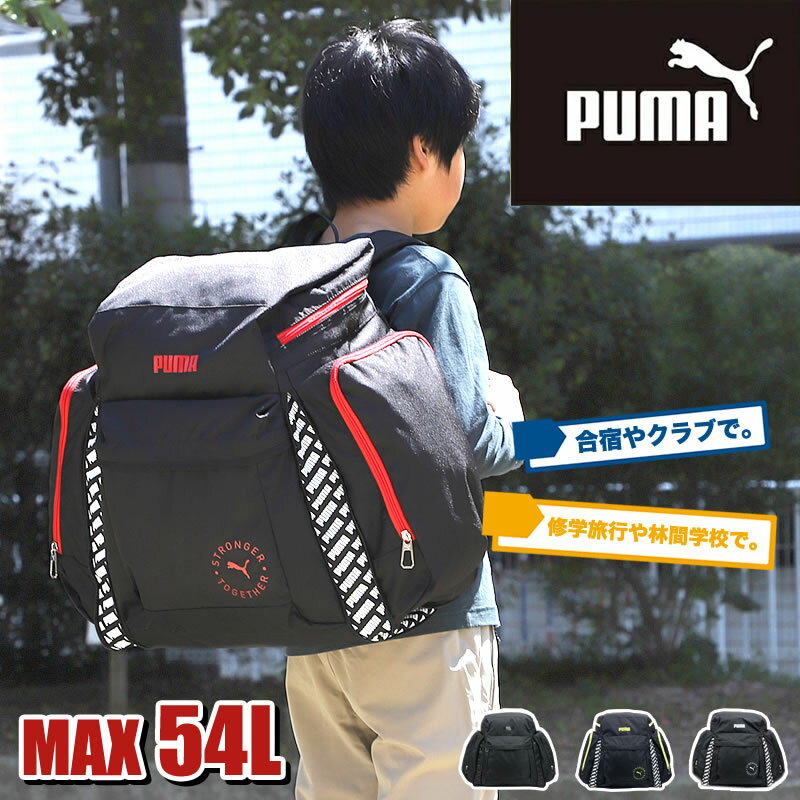 プーマ リュック サブリュック 46L 54L PUMA 大型リュック J20161 リュックサック 修学旅行 林間学校 合宿 スポーツ アウトドア キャンプ 拡張 リフレクター 大型 大容量 46リットル 54リットル スポーツブランド 男の子 男子 女の子 女子 人気 かっこいい オシャレ