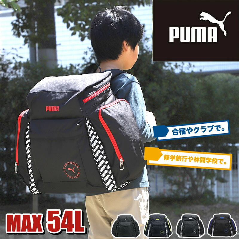 プーマ リュック サブリュック 46L 54L PUMA 大型リュック スキー J20161 リュックサック 修学旅行 林間学校 合宿 スポーツ アウトドア キャンプ 拡張 リフレクター 大型 大容量 46リットル 54リットル スポーツブランド 男の子 男子 女の子 女子 人気 かっこいい オシャレ