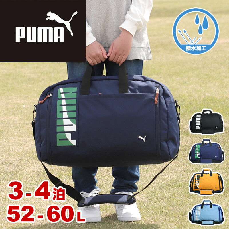 プーマ ボストンバッグ 修学旅行 旅行 メンズ レディース 大容量 PUMA J20215 撥水 拡張 52L 60L 小学生 中学生 女子 男子 トラベル スポーツ ブランド かわいい おしゃれ 人気 カジュアル ジム ショルダーバッグ 2WAY 部活 出張 合宿 2泊 3泊 4泊 林間学校 臨海学校