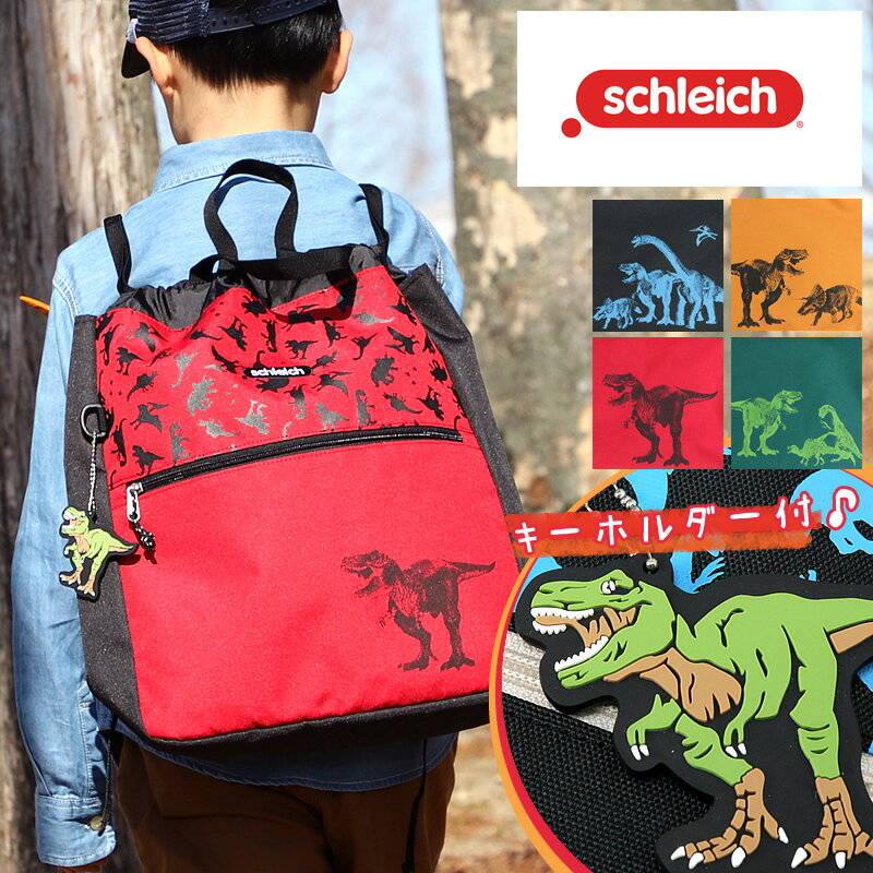 キッズ ナップサック シュライヒ リュックサック schleich 恐竜 男の子 巾着 巾着袋 体操服入れ 子ども..