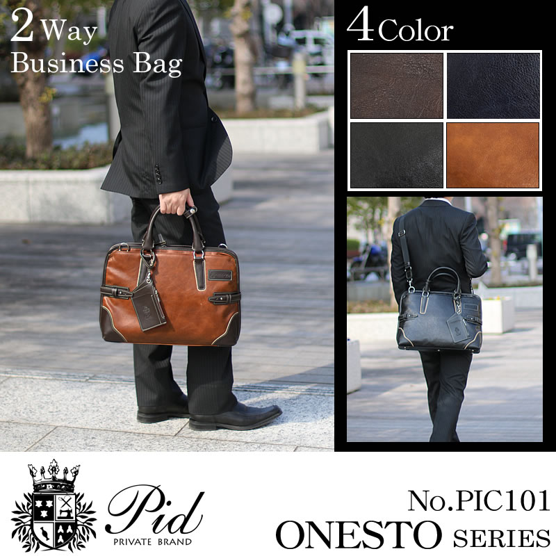 ピーアイディー ビジネスバッグ PID P.I.D Onesto オネスト PIC101 持つ人、使う人の個性、人格、ライ..