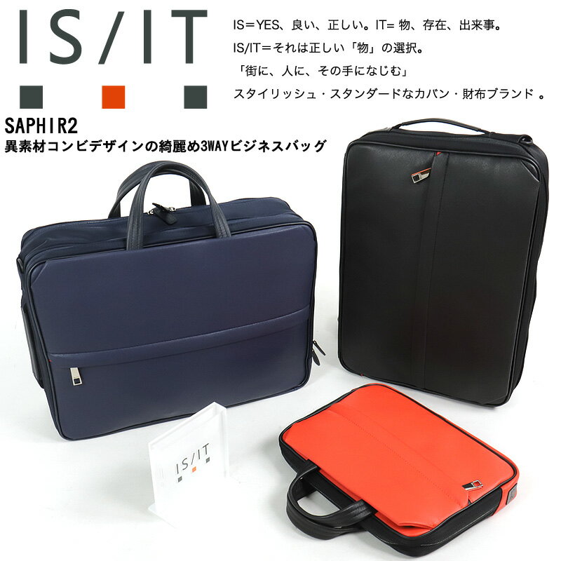 イズイット バッグ ビジネスバッグ メンズ ブランド IS/IT SAPHIR2 サフィール2 937514 3WAY ブリーフケース リュック ショルダーバッグ ビジネスリュック B4 A4 PC収納 ビジネス 通勤 出張 就活 合成皮革 ナイロン 牛革 メンズ ブランド カジュアル オシャレ 人気