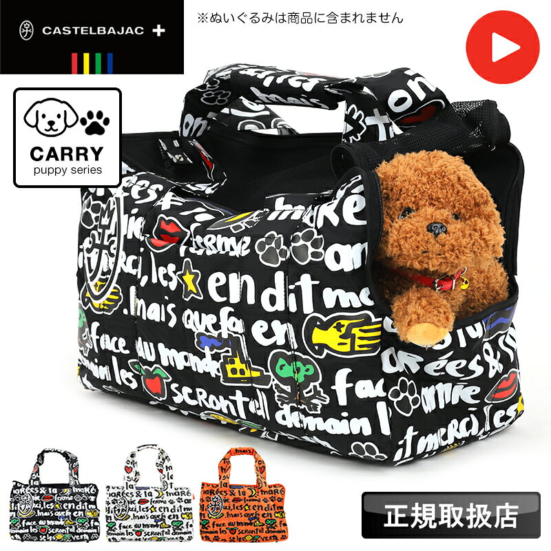 【2025年11月入荷】カステルバジャック バッグ ペットキャリー 2WAY 犬 猫 小型犬 パピー 子犬 レディース メンズ ブランド CASTELBAJAC 小動物 軽量 クッション 肩掛け 手持ち ショルダーキャリー 人気 かわいい おしゃれ 足跡 旅行 トリミング 通院 飛出し防止 3092