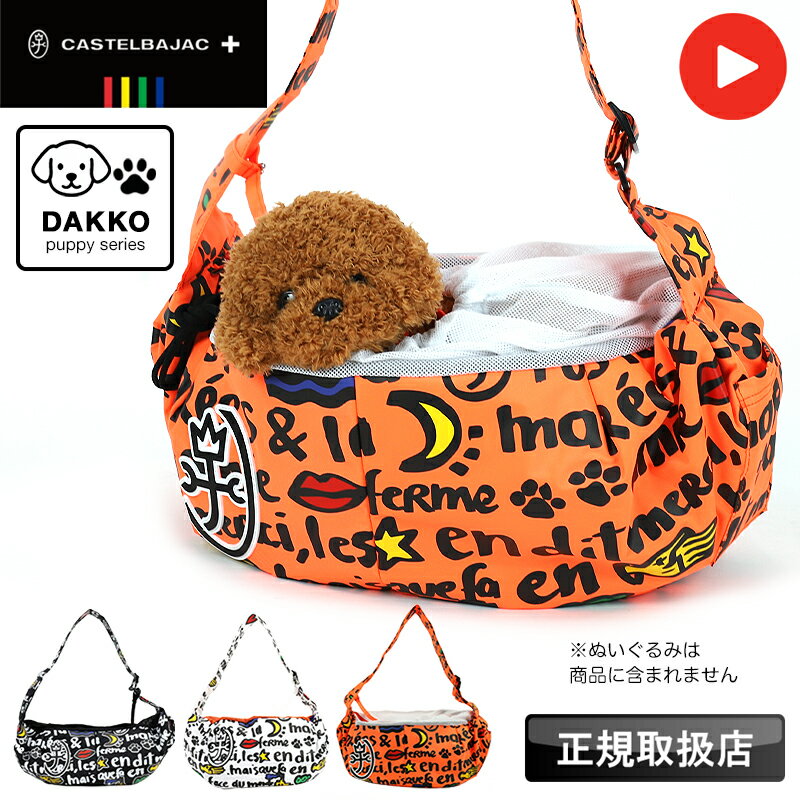 【2025年11月入荷】カステルバジャック バッグ スリング 抱っこバッグ 犬 猫 小型犬 パピー 子犬 レデ..