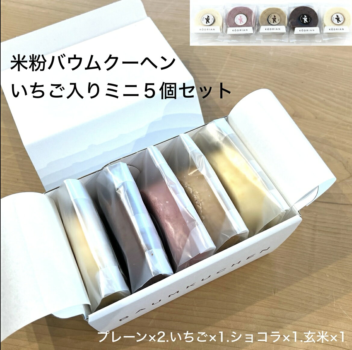 米粉 スイーツ 限定 いちご 米粉バウムクーヘン 個包装 子ども お菓子 子ども おやつ こおどり庵 いちご5個セット グルテンフリー バウムクーヘン バームクーヘン プレーン ショコラ 玄米 ミニサイズ 米粉 山形県産 つや姫