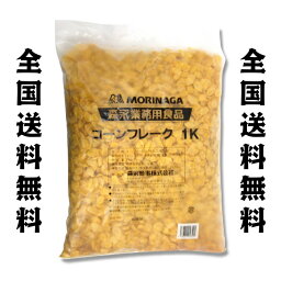 森永 コーンフレーク　1kg