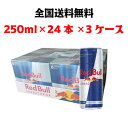 Red Bull　レッドブル エナジードリンク　250ml×24本×3ケース　　全国送料無料