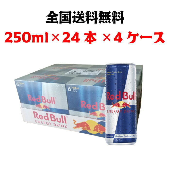 楽天信・秀・家・店舗Red Bull　レッドブル エナジードリンク　250ml × 24本 × 4ケース　　全国送料無料