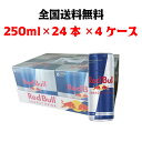 Red Bull レッドブル エナジードリンク 250ml × 24本 × 4ケース 全国送料無料