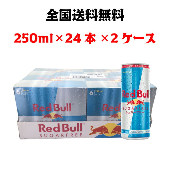 レッドブル シュガーフリー 250ml × 24本 × 2ケース 全国送料無料