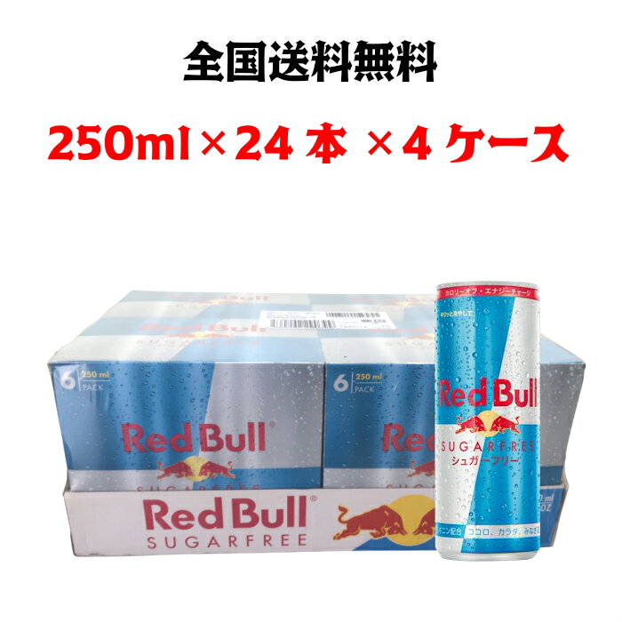 レッドブル　シュガーフリーのセット レッドブル シュガーフリー　250ml × 24本 × 4ケース　　全国送料無料