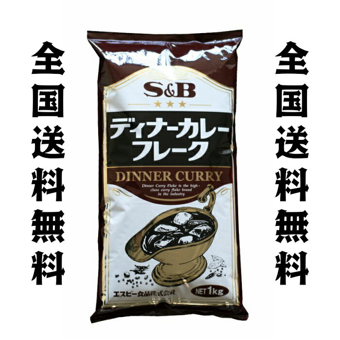 S＆B エスビー ディナーカレーフレーク 1kg