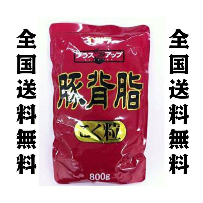 エバラ食品　豚背脂　　800g