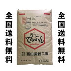 北海道産　西田 でん粉　25kg 馬鈴薯 澱粉　片栗粉　でんぷん　　全国送料無料