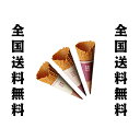 日世 ワッフルコーンS(スリーブ付) 120個(3.3kg) 全国送料無料(沖縄、離島は要別途送料)