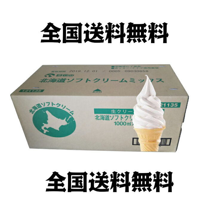 日世 ソフトミックス 北海道ソフトクリーム 1リットル×12本 全国送料無料(沖縄 離島は要別途送料)