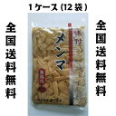 富士商会　味付けメンマ　1.15kg(固形1kg)×12袋 全国送料無料(沖縄、離島は要別途送料)