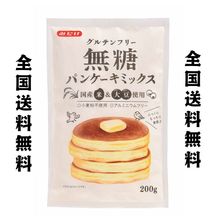 パンケーキミックス 砂糖 不使用 グルテンフリー 200g×12袋 【クーポン対象外】 国産米 アルミニウムフリー 大豆使用 全国送料無料 小麦粉不使用 パンケーキミックス 砂糖 不使用 グルテンフリー 200g×12袋 【クーポン対象外】 国産米 アルミニウムフリー 大豆使用 全国送料無料 小麦粉不使用
