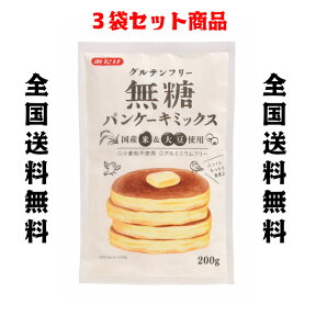 みたけ　パンケーキミックス　砂糖 不使用　グルテンフリー　200g×3　　国産米＆大豆使用　　　小麦粉不使用　アルミニウムフリー