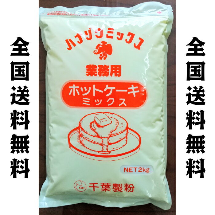 商品説明 名称 業務用ホットケーキミックス 原材料名 小麦粉、砂糖、粉あめ、ぶどう糖、脱脂粉乳、食塩等 内容量 2kg 賞味期限 枠外右下部に記載 保存方法 高温多湿、直射日光、においの強いもののそばを避けて保存してください。