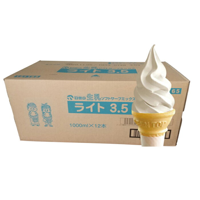 日世 ソフトミックス 生乳 ライト3.5 1リットル×12本 全国送料無料(沖縄 離島は要別途送料)