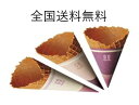 日世 ワッフルコーンL(スリーブ付) 120個 全国送料無料(沖縄、離島は要別途送料)