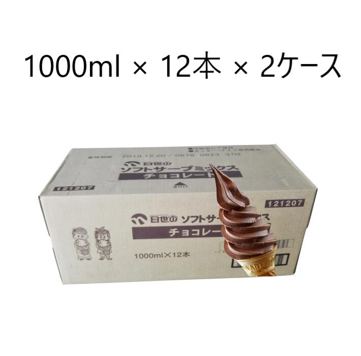 日世　ソフトミックス チョコレート 1000ml × 12本 × 2ケース 　送料無料(九州、沖縄、一部離島は要別途送料) ソフトクリーム 業務用 1L