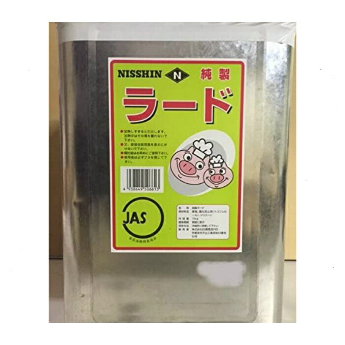 日清 純正ラード 15kg　一斗缶　送料無料(九州、沖縄、一部離島は別途送料)　業務用