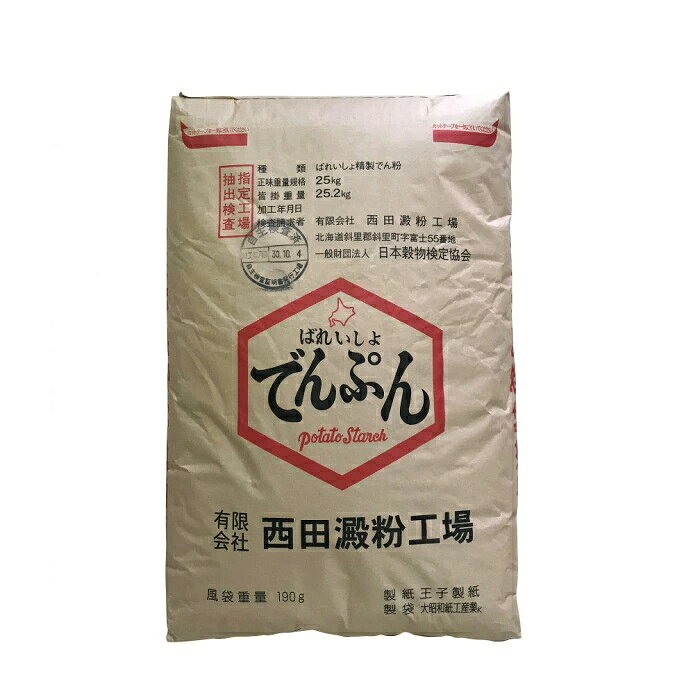 北海道産　西田 でん粉　25kg 馬鈴薯 澱粉　片栗粉　でんぷん　　送料無料(九州、沖縄、離島は別途送料)